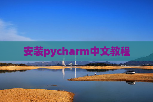 安装pycharm中文教程 安装pycharm中文教程